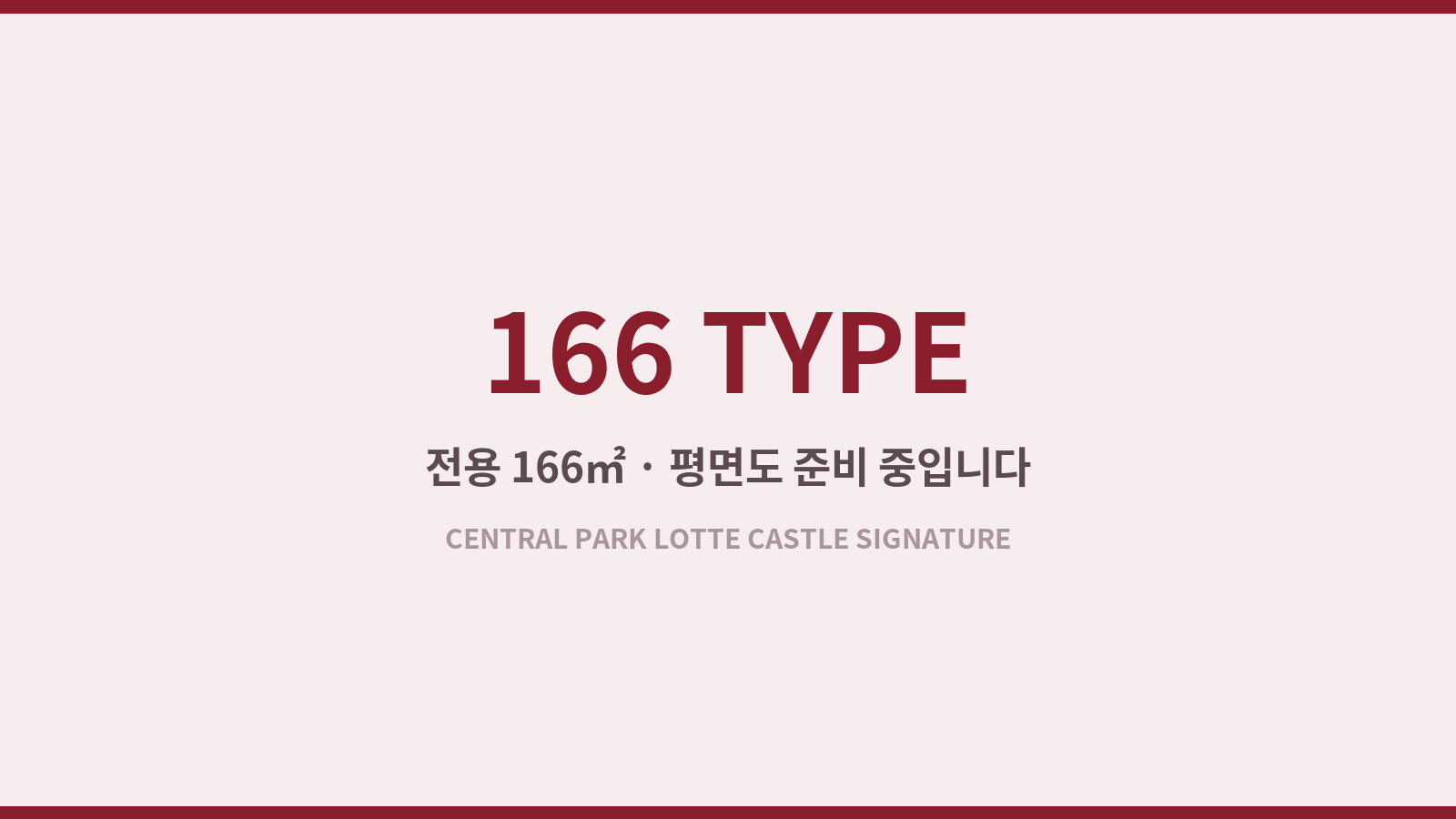 166 · 62평형 평면도