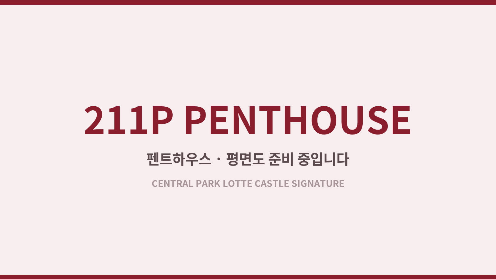 211P · 펜트하우스 82평형 평면도