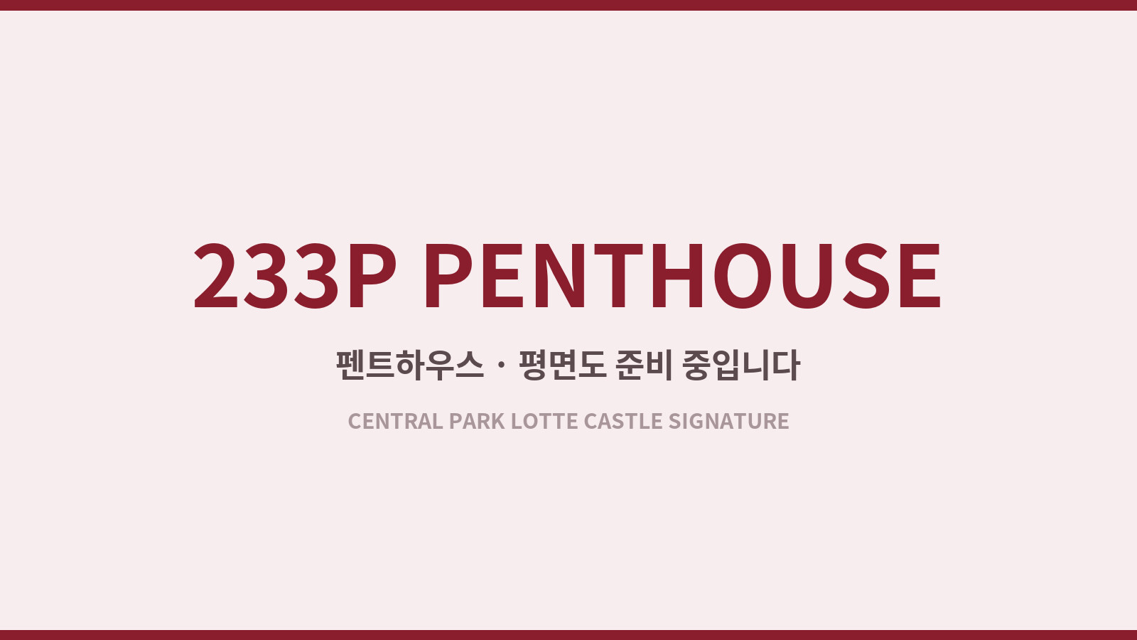 233P · 펜트하우스 90평형 평면도
